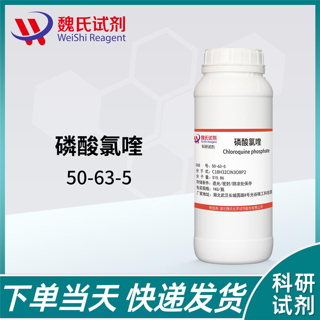 磷酸氯喹/50-63-5