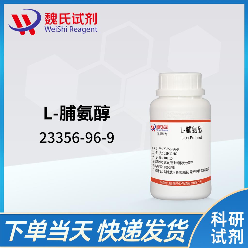 L-脯氨醇—23356-96-9